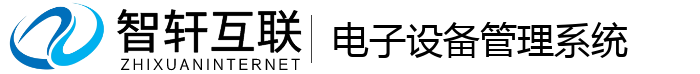 电子设备管理系统